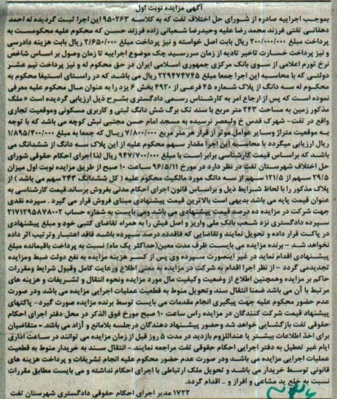 مزایده,مزایده سه دانگ از پلاک شماره 45 فرعی نوبت اول