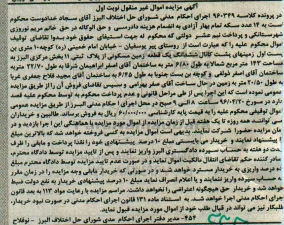 مزایده,مزایده یک قطعه زمین مسکونی کلاسه 960349  نوبت اول 