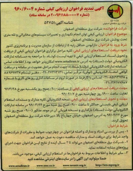 آگهی تمدید  فراخوان های ارزیابی کیفی,فراخوان انجام نگهداری و تعمیرات سیستم های مخابراتی و تله متری