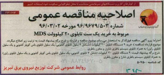اصلاحیه، مناقصه خرید یک ست تابلوی 20 کیلوولت MDS هشت سلولی - نوبت دوم 
