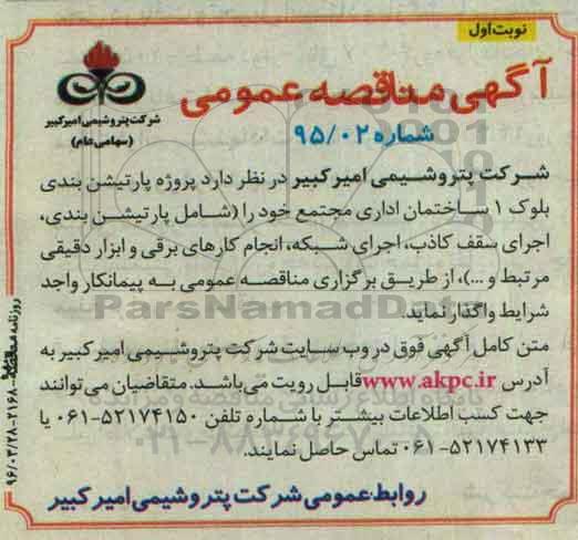 آگهی مناقصه عمومی, مناقصه انجام عملیات پارتیشن بندی بلوک 1 ساختمان اداری