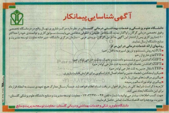 آگهی شناسایی پیمانکار واگذاری مرکز ناباروری