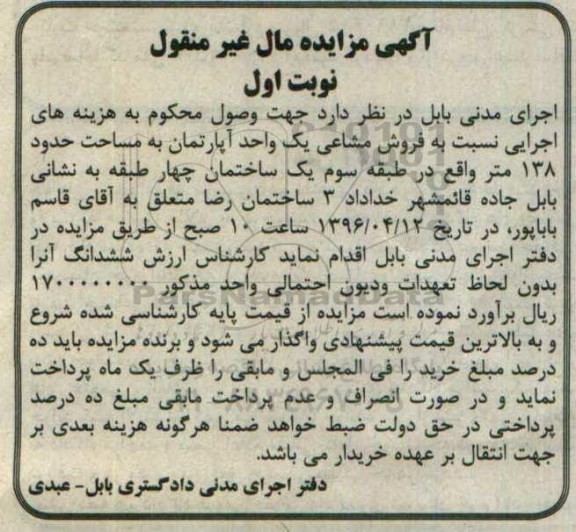 مزایده,مزایده اپارتمان مساحت 138 مترمربع نوبت اول