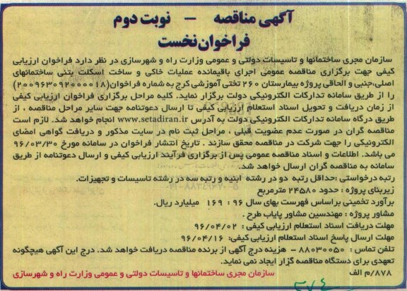آگهی مناقصه فراخوان نخست, مناقصه اجرای باقیمانده عملیات خاکی و ساخت اسکلت بتنی ساختمانهای اصلی ... - نوبت دوم