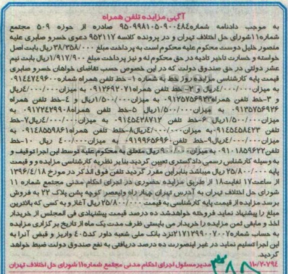 آگهی مزایده ,مزایده تلفن همراه