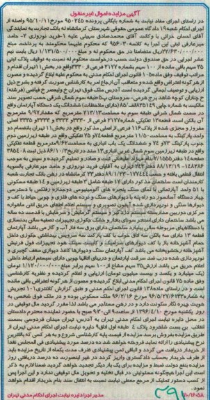 مزایده,مزایده ششدانگ اپارتمان به مساحت 213.13متر