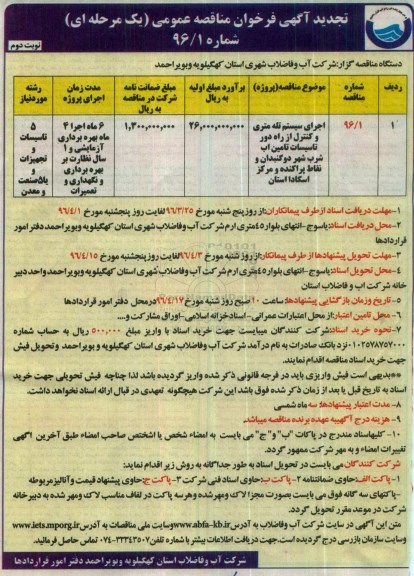 تجدید آگهی فراخوان مناقصه عمومی, فراخوان اجرای سیستم تله متری و کنترل از راه دور تاسیسات