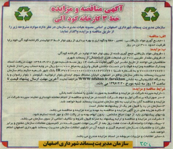 آگهی مناقصه , مناقصه جمع آوری مواد بازیافتی ، تعمیر ، حفظ و نگهداری و بهره برداری... - 96.3.28
