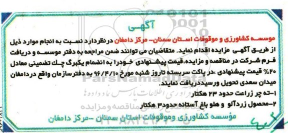 مزایده ته چر زراعت حدود 23 هکتار ...
