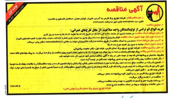آگهی مناقصه , مناقصه خرید انواع اتو ترانس 