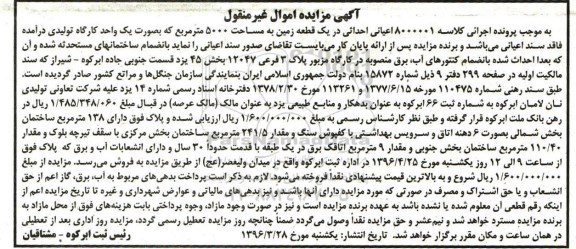 مزایده,مزایده اعیانی احداثی در یک قطعه زمین به مساحت 5000متر