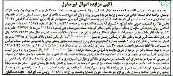 مزایده,مزایده اعیانی احداثی در زمین 3000متر بصورت کارگاه
