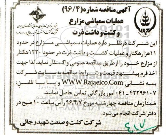 آگهی مناقصه, مناقصه عملیات سمپاشی مزارع و کشت و داشت ذرت