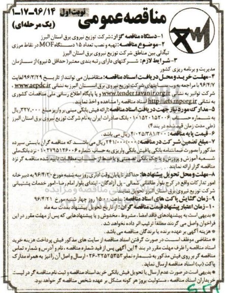 مناقصه عمومی, مناقصه تهیه و نصب تعداد 15 دستگاه MOF