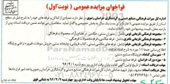فراخوان مزایده عمومی, مزایده واگذاری به اجاره  تعدادی از اماکن و غرفه ها
