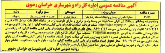 آگهی مناقصه عمومی, مناقصه عملیات اجرائی بهسازی و آسفالت