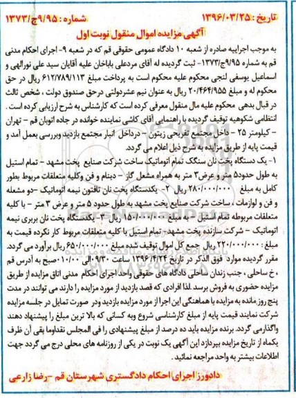 آگهی مزایده اموال منقول, مزایده فروش یک دستگاه پخت نان سنگک و ...