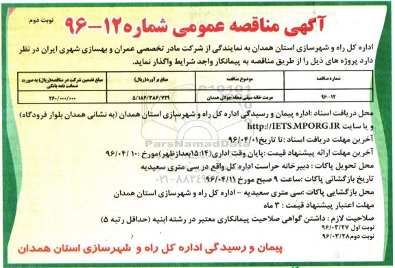آگهی مناقصه عمومی , مناقصه مرمت خانه سیفی محله جولان همدان - نوبت دوم