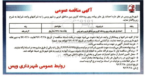 آگهی مناقصه عمومی, مناقصه احداث پل عابر پیاده روی رودخانه کارون 