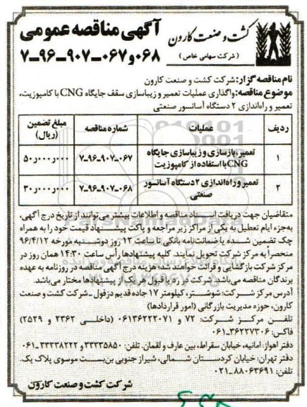 آگهی مناقصه,مناقصه واگذاری عملیات تعمیر و زیباسازی سقف جایگاه CNG با کامپوزیت ... 