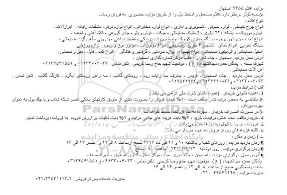 آگهی مزایده ، مزایده فروش اقلام مستعمل و اسقاط
