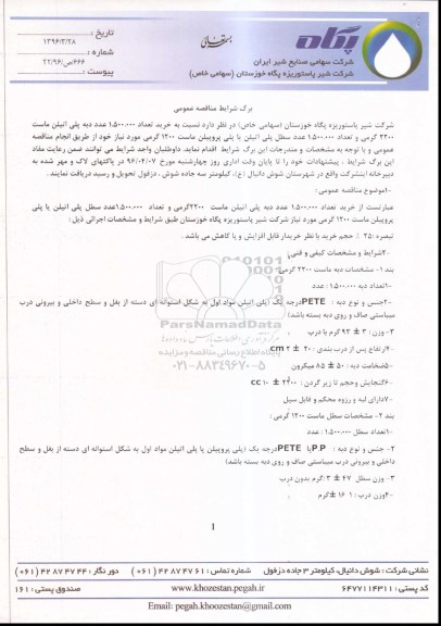 مناقصه عمومی, مناقصه  خرید تعداد 1.500.000 عدد دبه پلی ایتلن ماست