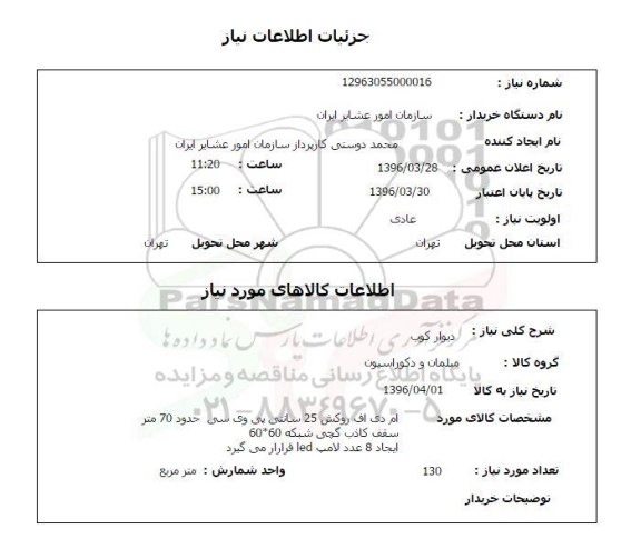 استعلام, استعلام دیوار کوب