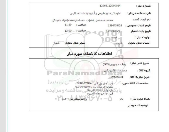 استعلام, استعلام   ردیاب خودرویی gps 