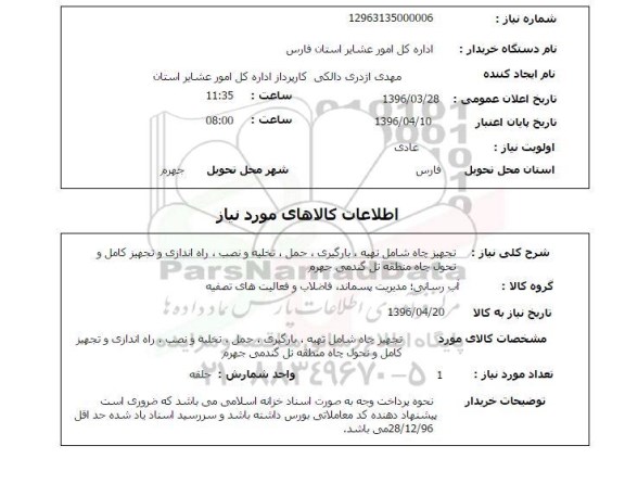 استعلام تجهیز چاه 