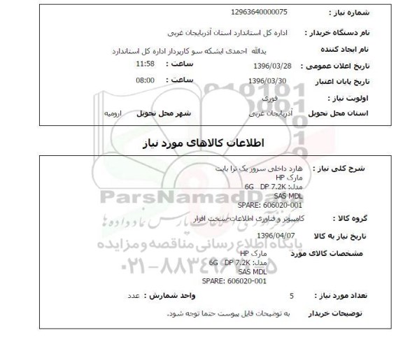 استعلام, استعلام هارد داخلی سرور یک ترا بایت 