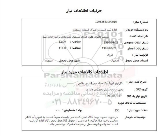 استعلام, استعلام  کاتریج لیزری 05 مدل جی اند 