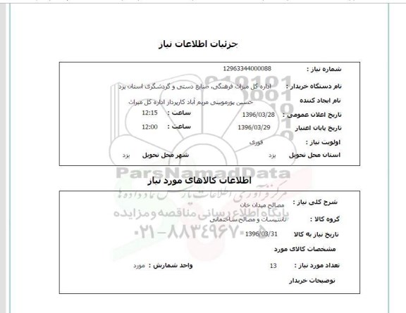 استعلام مصالح میدان خان