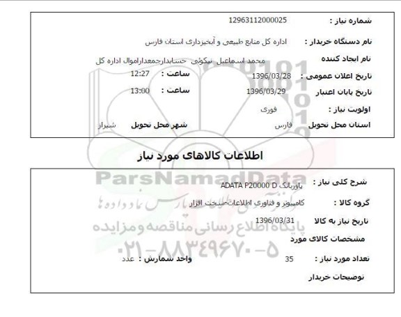 استعلام, استعلام  پاوربانک  