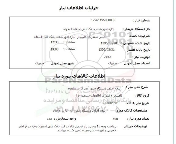 استعلام, استعلام  ریبون اصلی دستگاه صدور آنی کارت evolis  