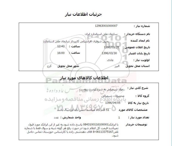 استعلام ,استعلام مواد شیمیایی 
