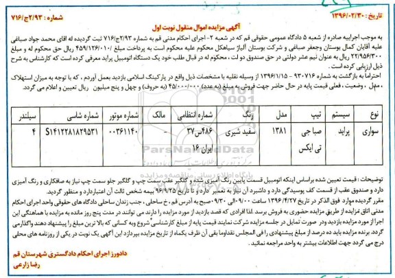 آگهی مزایده اموال منقول, مزایده سواری پراید صبا جی تی ایکس مدل 1381