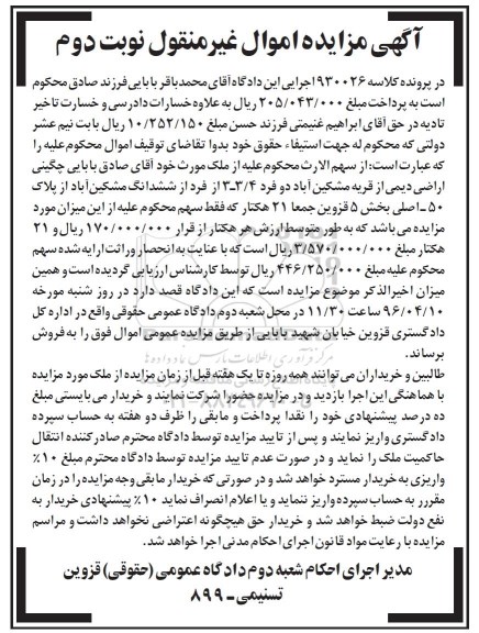 مزایده,مزایده ملک پلاک 50 اصلی بخش 5 قزوین نوبت دوم