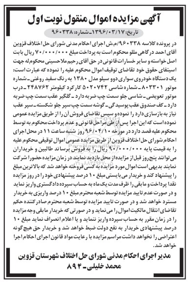 آگهی مزایده اموال منقول ,مزایده یک دستگاه خودروی سواری