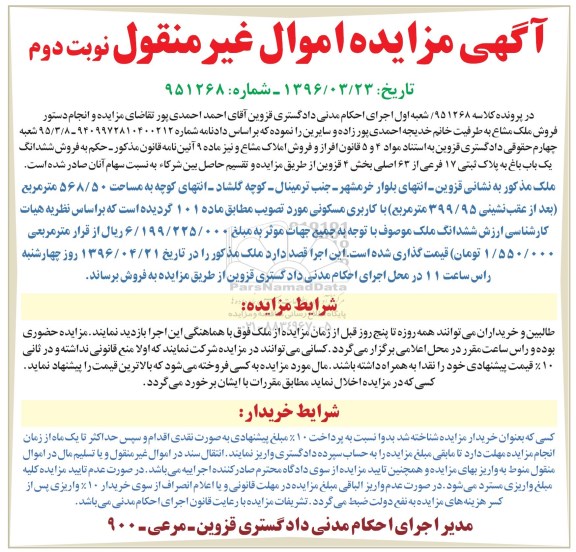مزایده,مزایده ششدانگ یکباب باغ مساحت 568.50متر