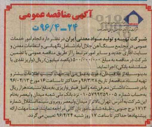 آگهی مناقصه عمومی, مناقصه انجام امور خدمات عمومی در مجتمع سنگ آهن جلال آباد .... 