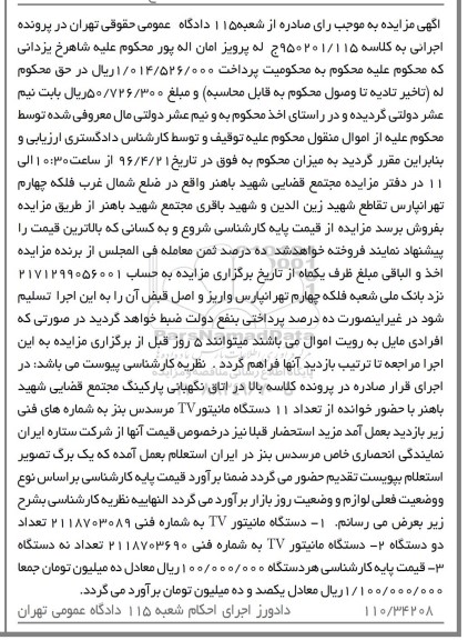 آگهی مزایده, مزایده دو دستگاه مانیتور tv