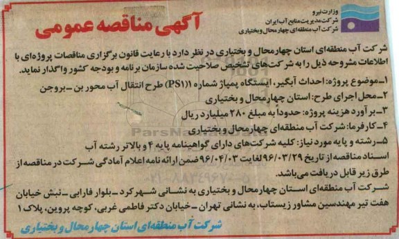 آگهی مناقصه عمومی, مناقصه احداث آبگیر، ایستگاه پمپاژ شماره 1 (ps1) طرح انتقال آب 