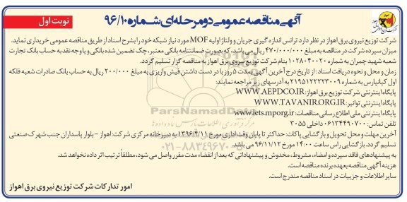 آگهی مناقصه عمومی دو مرحله ای , مناقصه ترانس اندازه گیری جریان و ولتاژ اولیه MOF