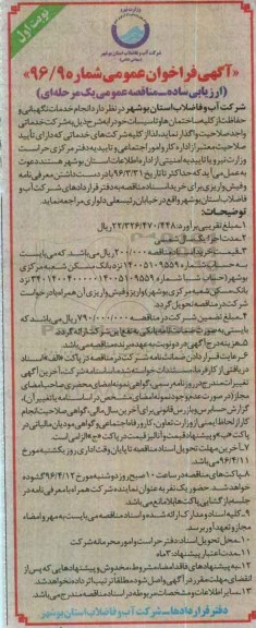 آگهی فراخوان عمومی  , فراخوان انجام خدمات نگهبانی و حفاظت از کلیه ساختمانها و تاسیسات  
