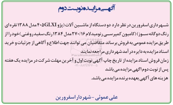 آگهی مزایده , مزایده فروش دو دستگاه از ماشین آلات نوبت دوم