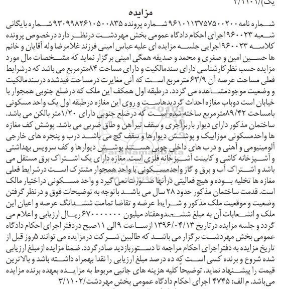 مزایده,مزایده مال با سند مالکیت به مساحت هشتاد و چهار متر
