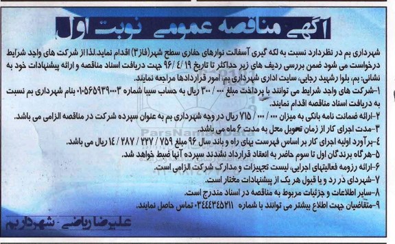 آگهی مناقصه عمومی , مناقصه لکه گیری آسفالت نوارهای حفاری