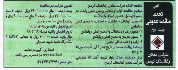 آگهی تجدید مناقصه عمومی, مناقصه ایاب و ذهاب پرسنل معدن پابدانا ... نوبت دوم 