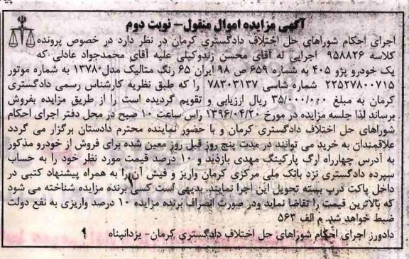 آگهی مزایده اموال منقول ,مزایده یک دستگاه خودرو پژو 405 رنگ متالیک