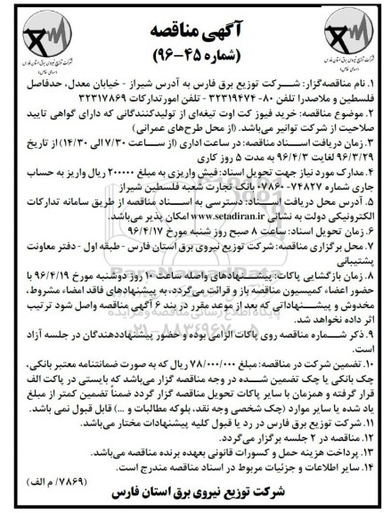 آگهی مناقصه , مناقصه خرید فیوز کت اوت تیغه ای